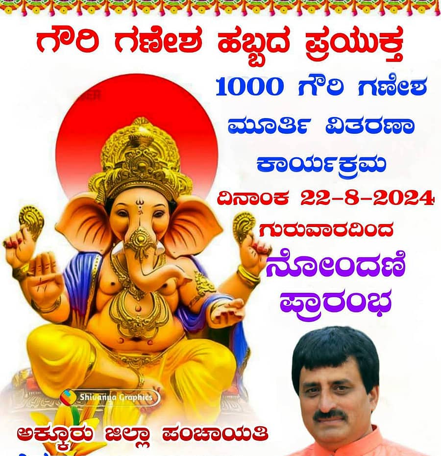 ಸಿ.ಪಿ. ಯೋಗೇಶ್ವರ್ ಗಣೇಶಮೂರ್ತಿ ಹಂಚಿಕೆಗೆ ಹೊರಡಿಸಿರುವ ಪ್ರಕಟಣೆ