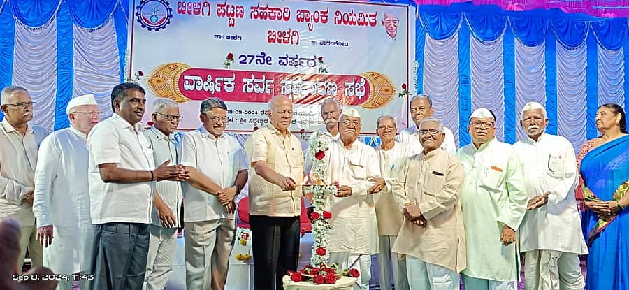 ಬೀಳಗಿ ಪಟ್ಟಣ ಸಹಕಾರಿ ಬ್ಯಾಂಕಿನ 27ನೇ ವಾರ್ಷಿಕ ಸರ್ವ ಸಾಧಾರಣ ಸಭೆಯನ್ನು ಬ್ಯಾಂಕಿನ ಸಂಸ್ಥಾಪಕ ಅಧ್ಯಕ್ಷ ಮಾಜಿ ಸಚಿವ ಎಸ್ ಆರ್ ಪಾಟೀಲ್ ಜ್ಯೋತಿ ಬೆಳಗಿಸುವ ಮೂಲಕ ಉದ್ಘಾಟಿಸಿದರು.