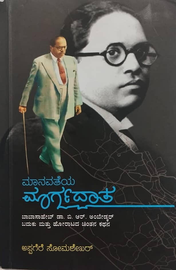 ಮಾನವತೆಯ ಮಾರ್ಗದಾತ