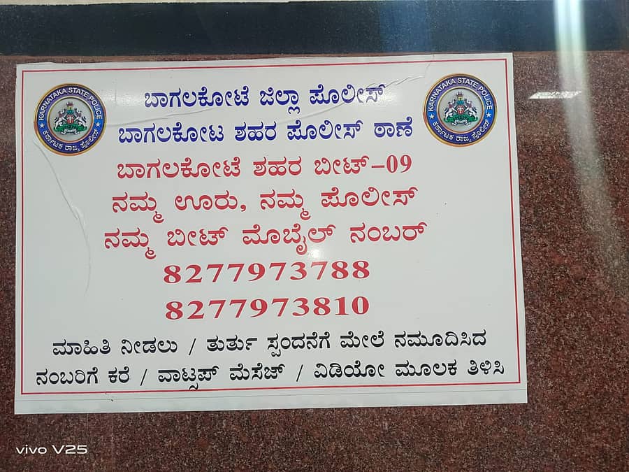 ಬಾಗಲಕೋಟೆಯಲ್ಲಿ ಅಂಟಿಸಿರುವ ನಮ್ಮ ಊರು ನಮ್ಮ ಬೀಟ್ ಯೋಜನೆಯ ಪೋಸ್ಟರ್