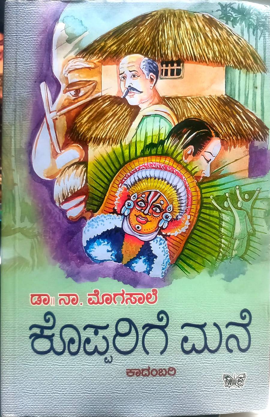 ಕಾದಂಬರಿ ಕೊಪ್ಪರಿಗೆ ಮನೆ