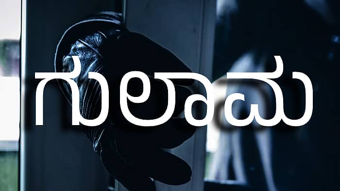 <div class="paragraphs"><p>ಗುಲಾಮ (ಸಾಂದರ್ಭಿಕ ಚಿತ್ರ)</p></div>
