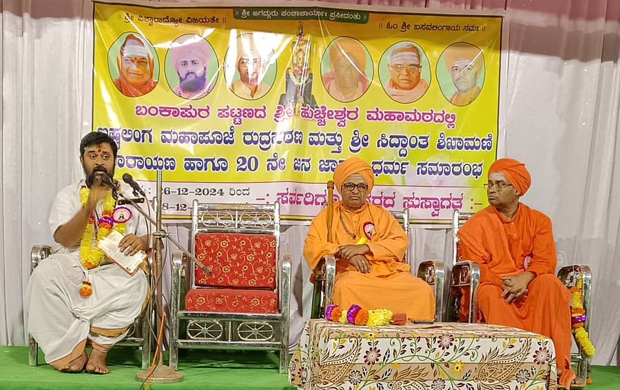 ಶಿಗ್ಗಾವಿ ತಾಲ್ಲೂಕಿನ ಬಂಕಾಪುರ ಪಟ್ಟಣದಲ್ಲಿ ಶುಕ್ರವಾರ ನಡೆದ ಜನಜಾಗೃತಿ ಧರ್ಮ ಸಮಾರಂಭದಲ್ಲಿ ಅಗಡಿ ಆನಂದವನದ ವಿಶ್ವನಾಥ ಚಕ್ರವರ್ತಿ ಸ್ವಾಮೀಜಿ ಮತನಾಡಿದರು