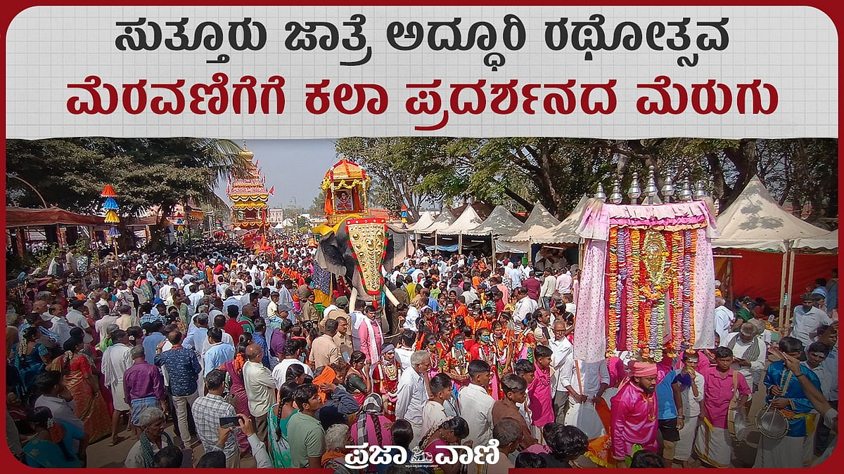 Video | ಸುತ್ತೂರು ಜಾತ್ರೆ ಅದ್ಧೂರಿ ರಥೋತ್ಸವ