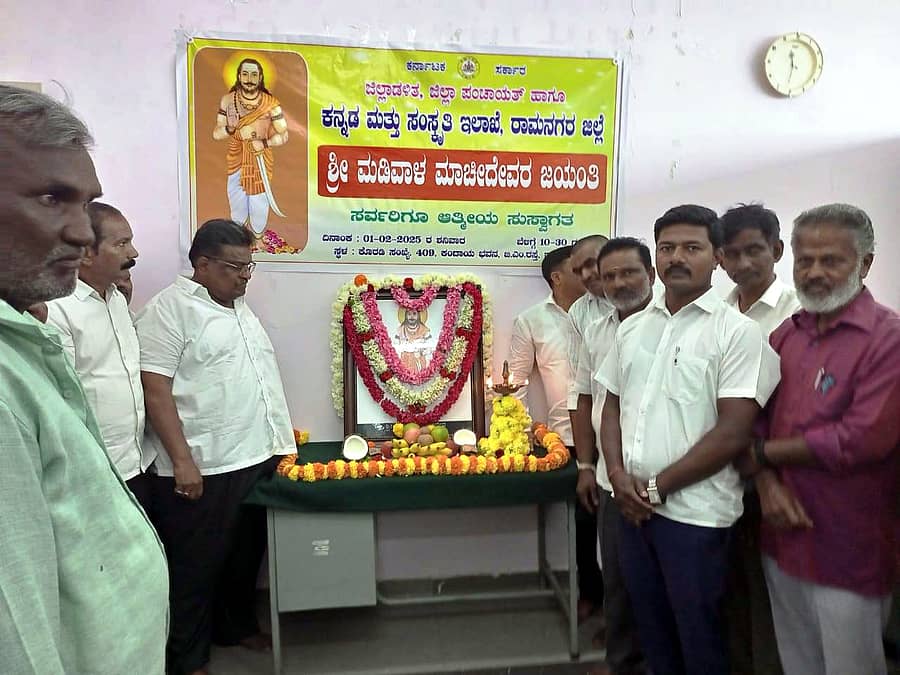 ರಾಮನಗರ ಕಂದಾಯ ಭವನದಲ್ಲಿ ಮಡಿವಾಳ ಮಾಚಿದೇವರ ಜಯಂತಿ ಆಚರಿಸಲಾಯಿತು