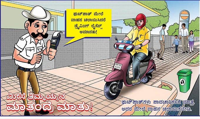 ಜಾಲತಾಣದಲ್ಲಿ ಜಾಗೃತಿ ಮೂಡಿಸಲು ಸಂಚಾರ ವಿಭಾಗದ ಪೊಲೀಸರು ಬಳಸಿರುವ ಚಿತ್ರ