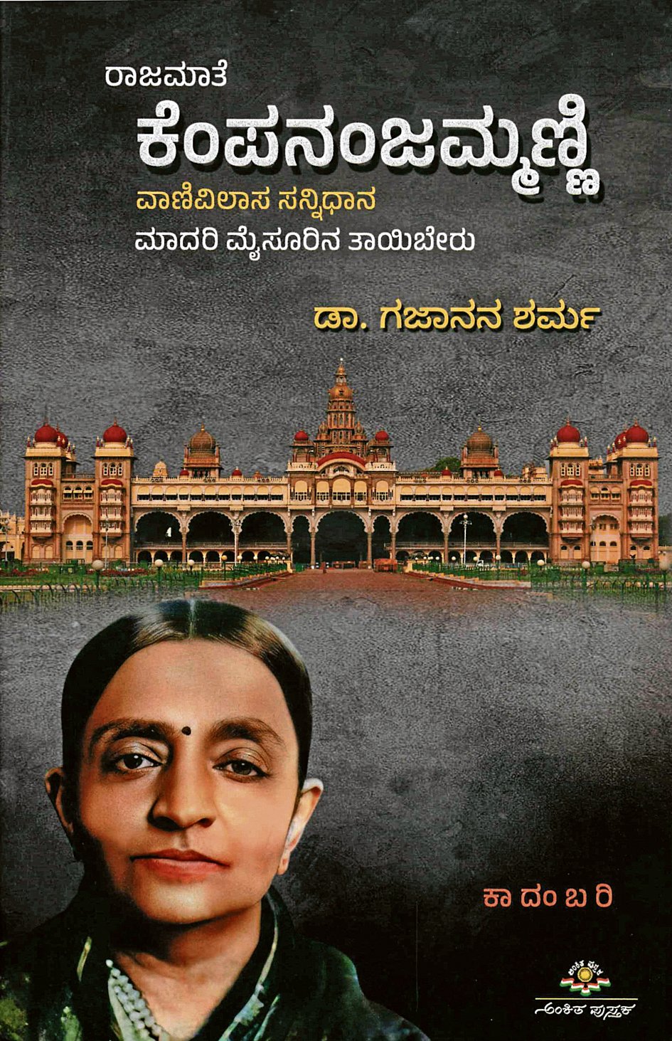 ರಾಜಮಾತೆ ಕೆಂಪನಂಜಮ್ಮಣ್ಣಿ ಪುಸ್ತಕ ಪರಿಚಯ: ರಾಜಮಾತೆಯ ಸಾಹಸ ಕಥನ