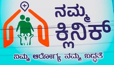 ನಮ್ಮ ಕ್ಲಿನಿಕ್ ಲಾಂಛನ