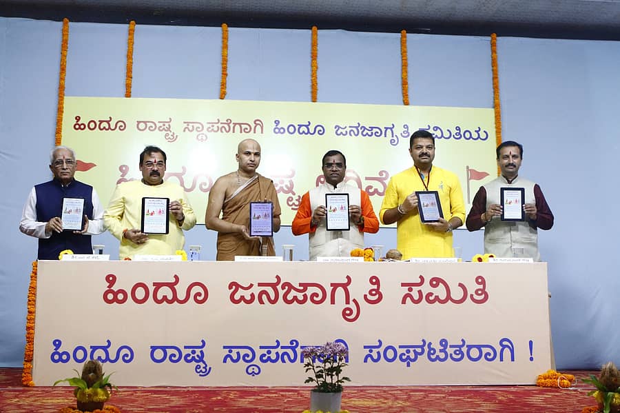 <div class="paragraphs"><p>ಹಿಂದೂ ರಾಷ್ಟ್ರ -ಆಕ್ಷೇಪ ಮತ್ತು ಖಂಡನೆ', 'ಹಬ್ಬಗಳನ್ನು ಆಚರಿಸುವ ಯೋಗ್ಯ ಪದ್ಧತಿ ಮತ್ತು ಶಾಸ್ತ ಗ್ರಂಥಗಳು' ಇ-ಬುಕ್ ಅವತರಣಿಕೆಗಳನ್ನು ಅಧಿವೇಶನದಲ್ಲಿ ಬಿಡುಗಡೆಮಾಡಲಾಯಿತು.</p></div>