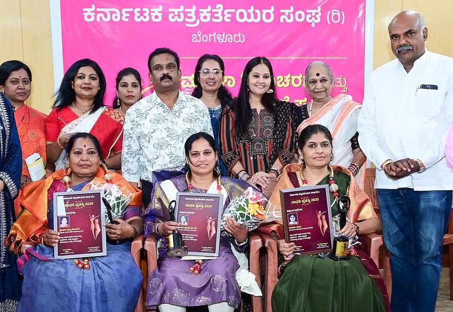 <div class="paragraphs"><p>ಕರ್ನಾಟಕ ಪತ್ರಕರ್ತೆಯರ ಸಂಘ ಶುಕ್ರವಾರ ಆಯೋಜಿಸಿದ್ದ ಸಮಾರಂಭದಲ್ಲಿ ಕೆ.ವಿ. ಪ್ರಭಾಕರ್ ಅವರು ಪದ್ಮಾ ಕೋಲಾರ, ಪೂರ್ಣಿಮಾ ರವಿ ಮತ್ತು ಸಬೀಹಾ ಬಾನು ಅವರಿಗೆ ಪ್ರಶಸ್ತಿ ನೀಡಿ ಗೌರವಿಸಿದರು</p></div>