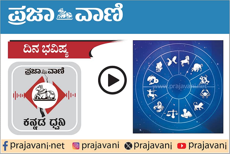 <div class="paragraphs"><p>ದಿನ ಭವಿಷ್ಯ ಪಾಡ್‌ಕಾಸ್ಟ್</p></div>