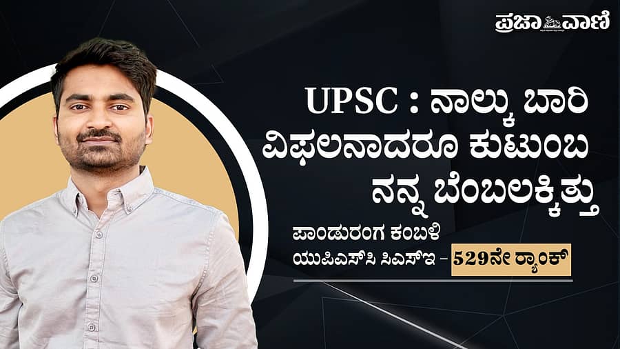 <div class="paragraphs"><p>ವಿಡಿಯೊ: UPSC ಪರೀಕ್ಷೆಯಲ್ಲಿ 529ನೇ ರ‍್ಯಾಂಕ್‌ ಪಡೆದ ಪಾಂಡುರಂಗ ಕಂಬಳಿ ಮಾತುಗಳು</p></div>