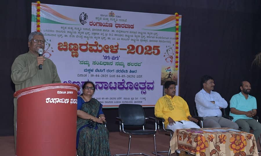 <div class="paragraphs"><p>ಧಾರವಾಡದ ಪಂ. ಬಸವರಾಜ ರಾಜಗುರು ಬಯಲು ರಂಗಮಂದಿರದಲ್ಲಿ ಏರ್ಪಡಿಸಿದ್ದ ಚಿಣ್ಣರ ನಾಟಕೋತ್ಸವದಲ್ಲಿ ಬಿ.ಕೆ.ಎಸ್. ವರ್ಧನ ಮಾತನಾಡಿದರು&nbsp;</p></div>