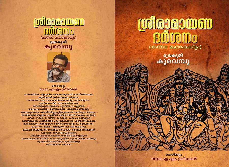 ಶ್ರೀರಾಮಾಯಣ ದರ್ಶನಂ ಮಹಾಕಾವ್ಯದ ಮಲಯಾಳಂ ಕೃತಿಯ ರಕ್ಷಾಪುಟ