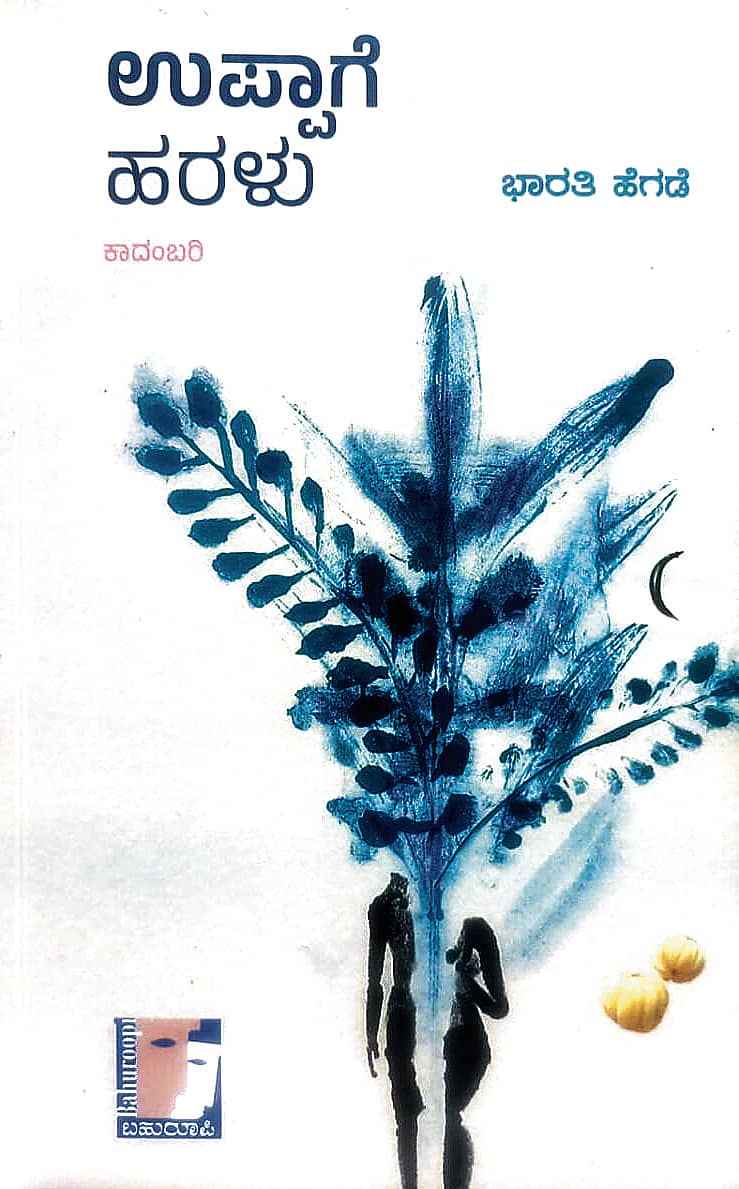 ಉಪ್ಪಾಗೆ ಹರಳು