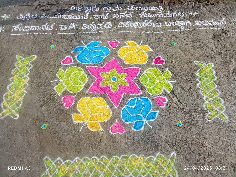 ಅಣ್ಣೂರು ಗ್ರಾಮ ಪಂಚಾಯಿತಿ ವ್ಯಾಪ್ತಿಯಲ್ಲಿ ಬಿಡಿಸಿದ ರಂಗೋಲಿ ಚಿತ್ತಾರ