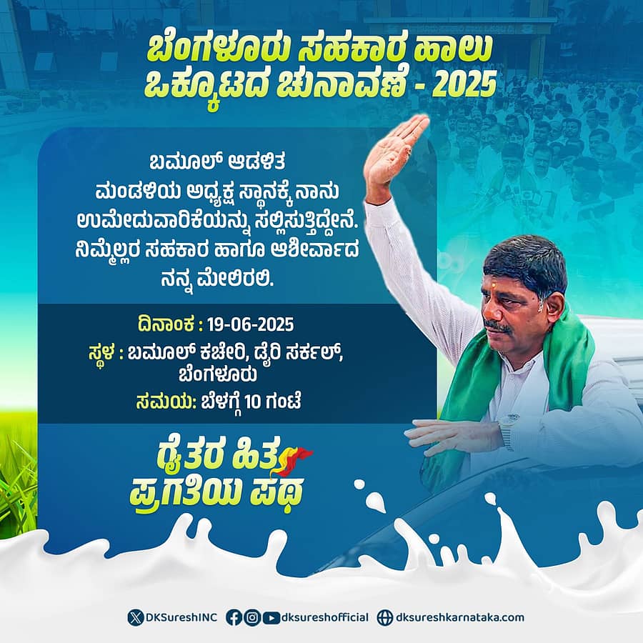 ತಮ್ಮ ಫೇಸ್‌ಬುಕ್ ಖಾತೆಯಲ್ಲಿ ಡಿ.ಕೆ. ಸುರೇಶ್ ಅವರು ಹಾಕಿರುವ ಪೋಸ್ಟ್
