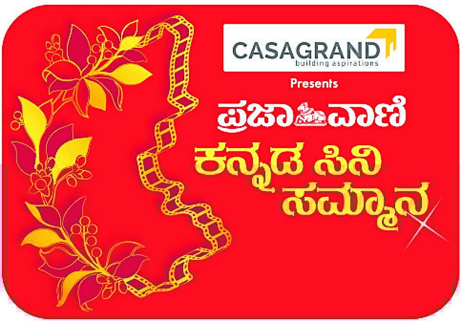 <div class="paragraphs"><p>'ಪ್ರಜಾವಾಣಿ ಕನ್ನಡ ಸಿನಿ ಸಮ್ಮಾನ'</p></div>