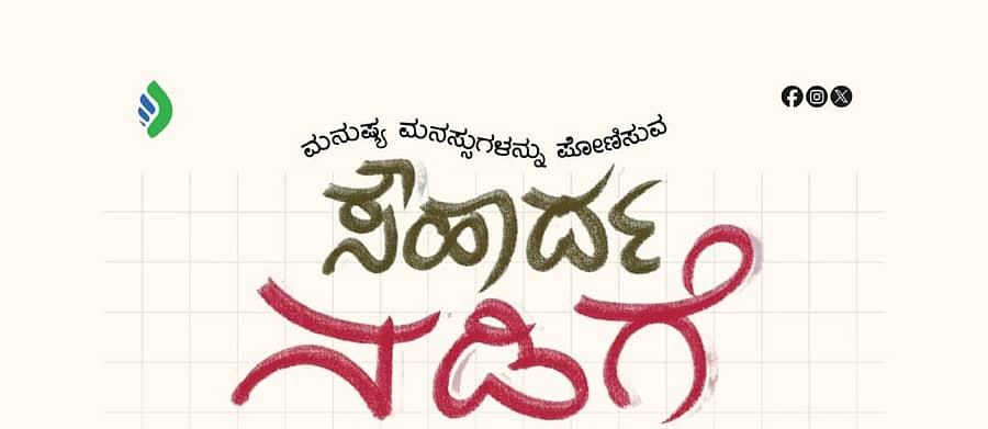<div class="paragraphs"><p>ಎಸ್‌ಎಸ್‌ಎಫ್&nbsp;ಸೌಹಾರ್ದ ನಡಿಗೆ</p></div>