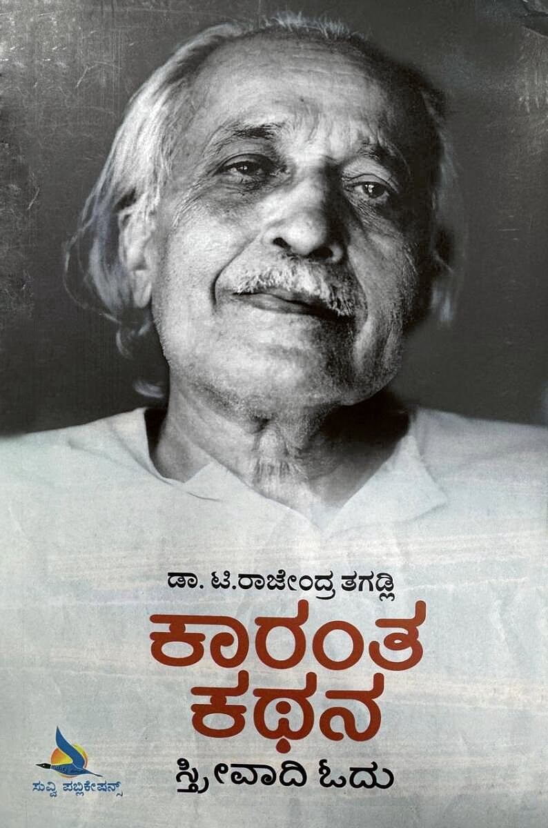 ಮೊದಲ ಓದು: ಕಾರಂತ ಕಥನ ಸ್ತ್ರೀವಾದಿ ಓದು– ಕಾರಂತರ ಕಾದಂಬರಿಗಳಲ್ಲಿ ಸ್ತ್ರೀ ಕಥನ