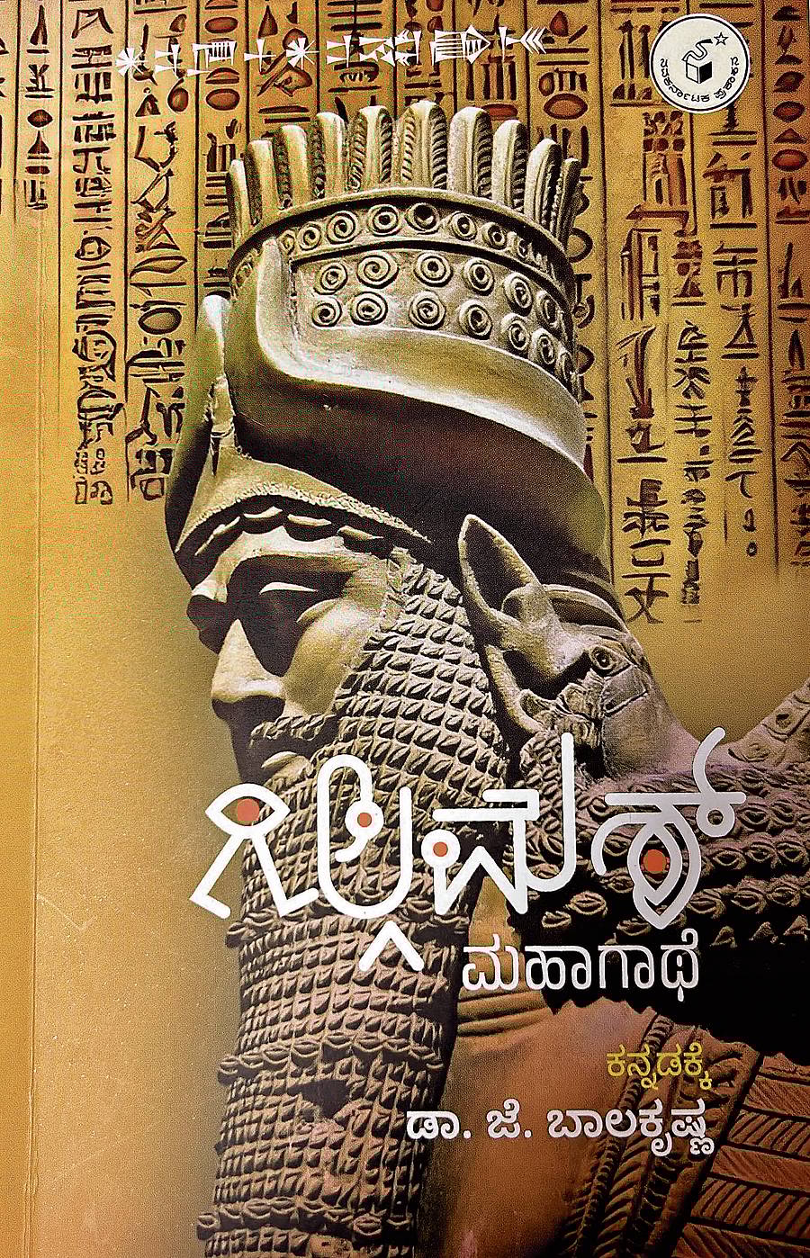 <div class="paragraphs"><p>ಗಿಲ್ಗಮೆಶ್ ಮಹಾಗಾಥೆ ಲೇ: ಡಾ. ಜೆ.ಬಾಲಕೃಷ್ಣ ಪ್ರ: ನವಕರ್ನಾಟಕ ಪ್ರಕಾಶನ ಸಂ: 080–2216 1900</p></div>