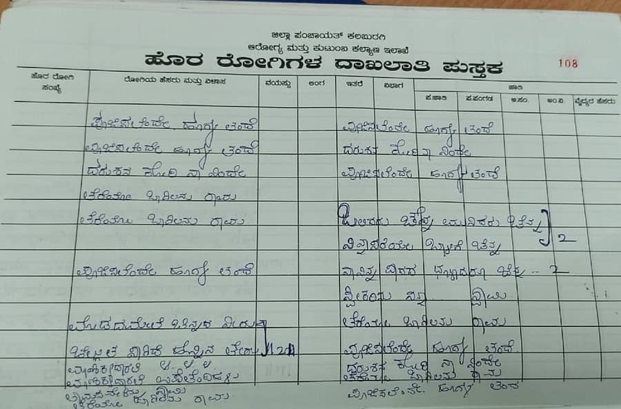 ಒಪಿಡಿ ದಾಖಲಾತಿ ಪುಸ್ತಕದಲ್ಲಿ ಬರೆದಿರುವ ಸಿನಿಮಾದ ಭಕ್ತಿಗೀತೆ