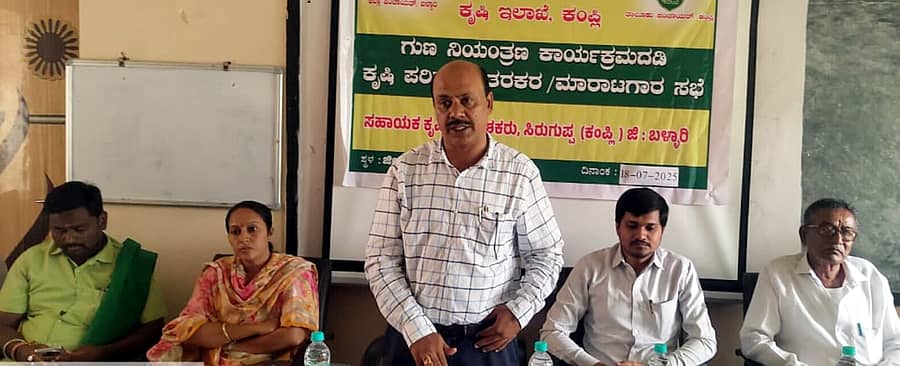 ಕಂಪ್ಲಿಯಲ್ಲಿ ಶುಕ್ರವಾರ ನಡೆದ ಕೃಷಿ ಪರಿಕರ ವಿತರಕರ ಸಭೆಯಲ್ಲಿ ಸಹಾಯಕ ಕೃಷಿ ನಿರ್ದೇಶಕ ಸಿ.ಎ. ಮಂಜುನಾಥರೆಡ್ಡಿ ಮಾತನಾಡಿದರು. ತಹಶೀಲ್ದಾರ್ ಜೂಗಲ ಮಂಜುನಾಯಕ ಭಾಗವಹಿಸಿದ್ದರು
