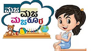 <div class="paragraphs"><p>ಮಜ ಮಜ ಮಜಕೂರ: ರಸಪ್ರಶ್ನೆಗೆ ಸರಿ ಉತ್ತರ ನೀಡಿದ ಪುಟಾಣಿಗಳ ಹೆಸರು</p></div>