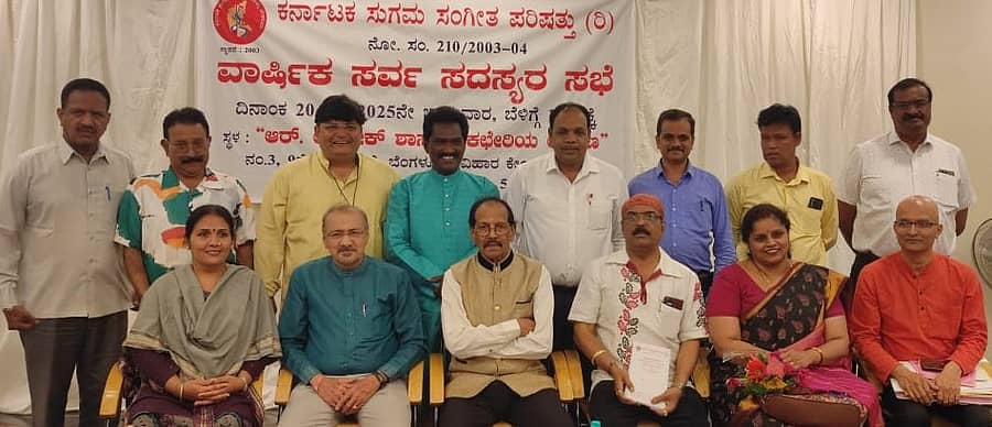 ಕರ್ನಾಟಕ ಸುಗಮ ಸಂಗೀತ ಪರಿಷತ್ತಿನ ನೂತನ ಕಾರ್ಯಕಾರಿ ಸಮಿತಿ ಪದಾಧಿಕಾರಿಗಳು ಹಾಗೂ ಸದಸ್ಯರು