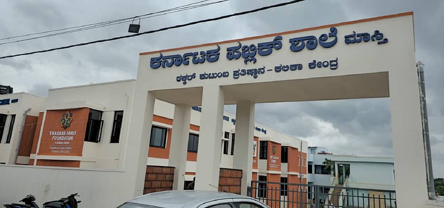 ಕೋಲಾರ ಜಿಲ್ಲೆಯ ಮಾಸ್ತಿಯಲ್ಲಿ ದಾನಿ ನೆರವಿನಿಂದ ಮರು ನಿರ್ಮಾಣಗೊಂಡಿರುವ ಕರ್ನಾಟಕ ಪಬ್ಲಿಕ್‌ ಶಾಲೆ ಕಟ್ಟಡದ ಪ್ರವೇಶದ್ವಾರ