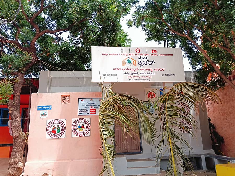 ಹೊಸಪೇಟೆ ತಾಲ್ಲೂಕಿನ ಕಾರಿಗನೂರಿನಲ್ಲಿ ಸಜ್ಜುಗೊಂಡಿರುವ ನಮ್ಮ ಕ್ಲಿನಿಕ್‌