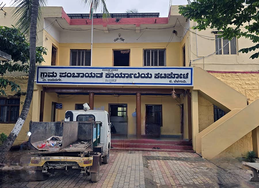 ರಾಮದುರ್ಗ ತಾಲ್ಲೂಕಿನ ಕಟಕೋಳ ಗ್ರಾಮ ಪಂಚಾಯಿತಿ