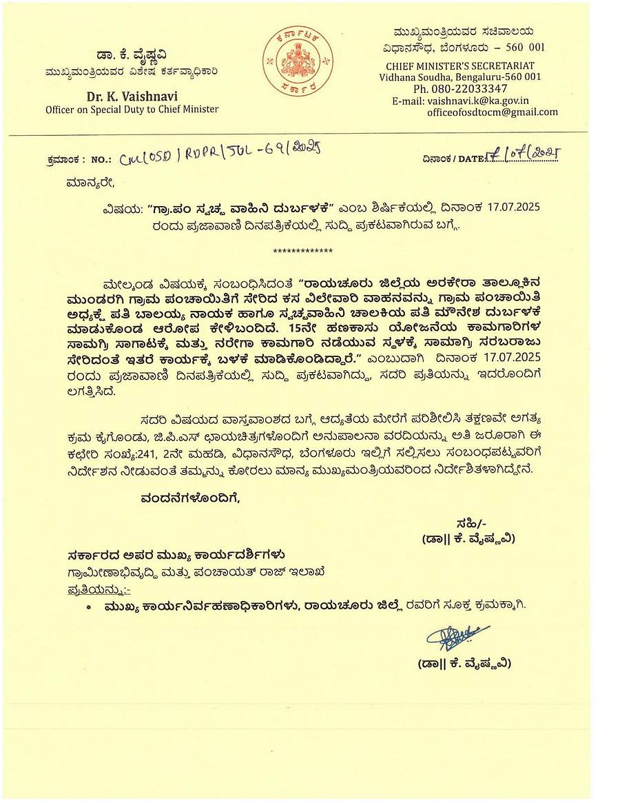 ರಾಯಚೂರು ಜಿಲ್ಲಾ ಪಂಚಾಯಿತಿ ಸಿಇಒ ಅವರಿಗೆ ಬರೆದ ಪತ್ರ