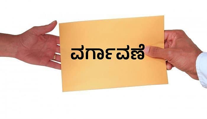 <div class="paragraphs"><p>ವರ್ಗಾವಣೆ</p></div>