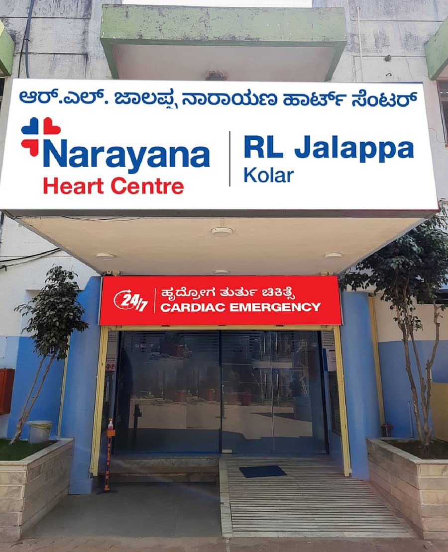 ಕೋಲಾರದ ಆರ್.ಎಲ್‌.ಜಾಲಪ್ಪ ನಾರಾಯಣ ಹಾರ್ಟ್‌ ಸೆಂಟರ್‌