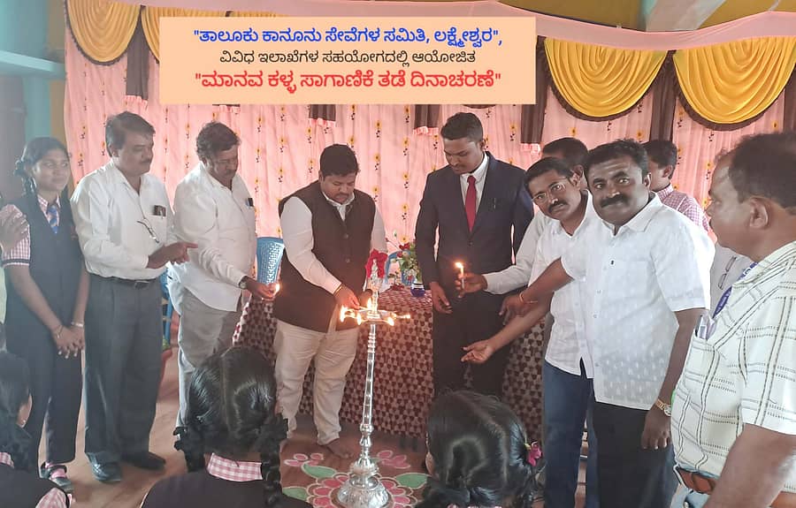 ಲಕ್ಷ್ಮೇಶ್ವರದ ಲಿಟಲ್ ಹಾರ್ಟ್ಸ್‌ ಶಾಲೆಯಲ್ಲಿ ಬುಧವಾರ ನಡೆದ ಮಾನವ ಕಳ್ಳ ಸಾಗಾಣಿಕೆ ತಡೆ ದಿನಾಚರಣೆಯನ್ನು ಹಿರಿಯ ದಿವಾಣಿ ನ್ಯಾಯಾಧೀಶ ಭರತ್ ಯೋಗೀಶ ಕರಗುದರಿ ಉದ್ಘಾಟಿಸಿದರು