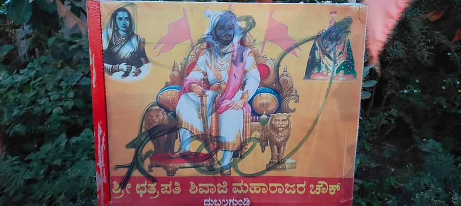 <div class="paragraphs"><p>ಶಿವಾಜಿ ಭಾವಚಿತ್ರಕ್ಕೆ ಮಸಿ ಬಳಿದು ಅವಮಾನ</p></div>