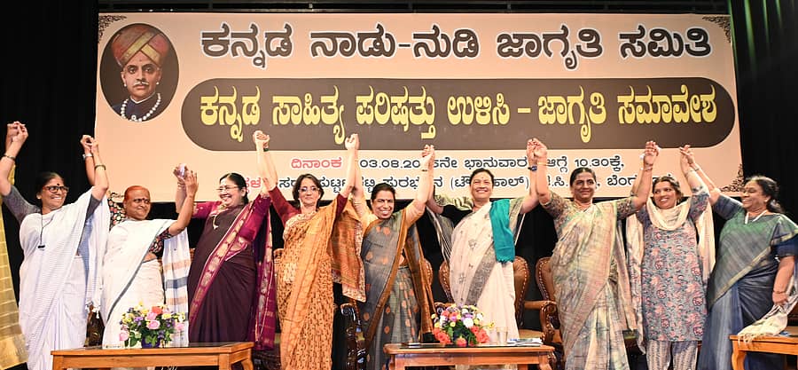ನಗರದ ಪುರಭವನದಲ್ಲಿ ಭಾನುವಾರ ಕನ್ನಡ ನಾಡು ನುಡಿ ಜಾಗೃತಿ ಸಮಿತಿ ಆಯೋಜಿಸಿದ ಕನ್ನಡ ಸಾಹಿತ್ಯ ಪರಿಷತ್ತು ಉಳಿಸಿ’ ಜಾಗೃತಿ ಸಮಾವೇಶದಲ್ಲಿ ಕೆ.ನೀಲಾ, .ಮೀನಾಕ್ಷಿ ‌ಬಾಳಿ, ಮೀರಾ‌ ಶಿವಲಿಂಗಯ್ಯ,ಕೆ.ಎಸ್. ವಿಮಲಾ, ಡಾ.ವಸುಂಧರಾ ಭೂಪತಿ, ಸುನಂದಾ ಜಯರಾಂ, ಭಾರತಿ, ಅಕ್ಷತಾ ಹುಂಚದಕಟ್ಟೆ, ಮಂಜುಳಾ ಶಿವಾನಂದ ಭಾಗವಹಿಸಿದ್ದರು
ಪ್ರಜಾವಾಣಿ ಚಿತ್ರ