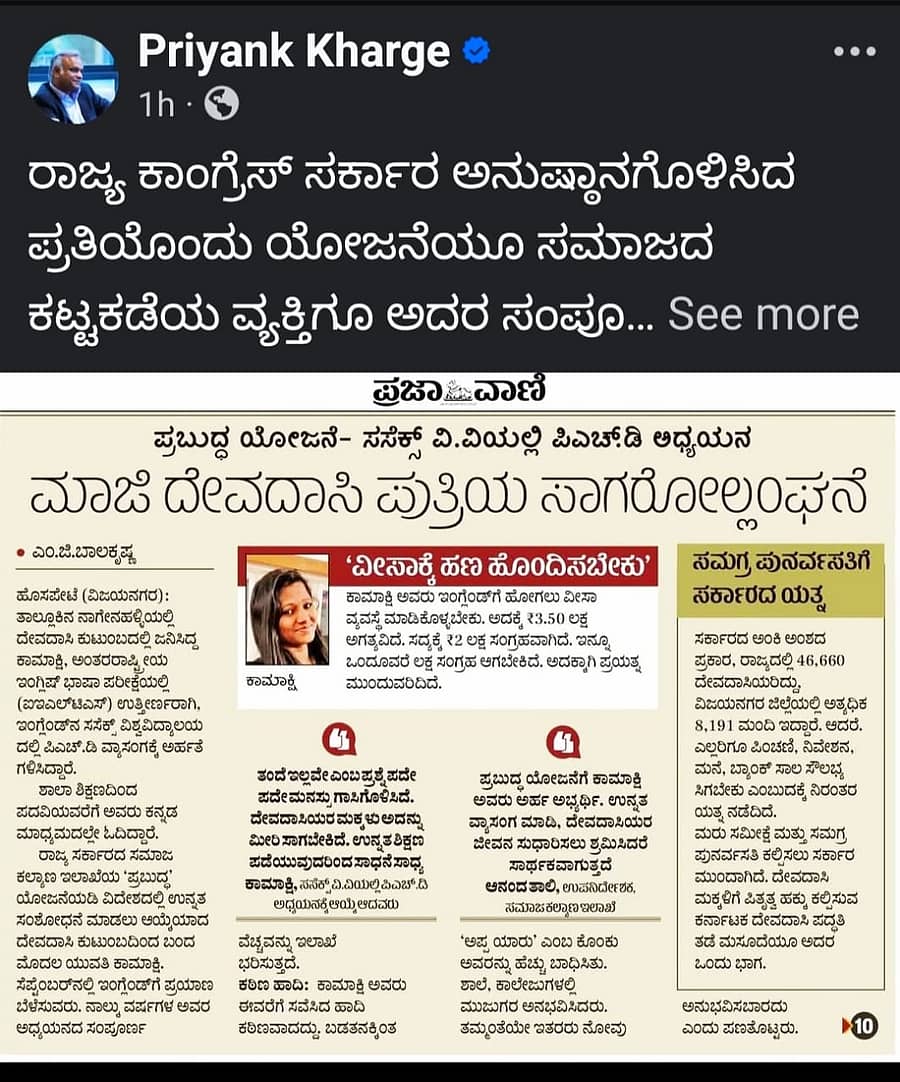 ಸಚಿವ ಪ್ರಿಯಾಂಕ್  ಖರ್ಗೆ ಫೇಸ್‌ಬುಕ್‌ ಪುಟ