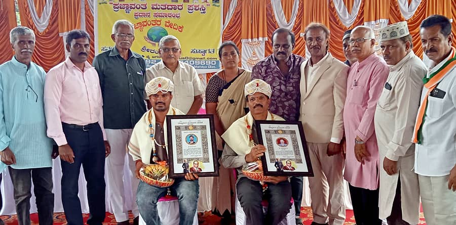 ಶ್ರೀರಂಗಪಟ್ಟಣದಲ್ಲಿ ಪ್ರಜ್ಞಾವಂತರ ವೇದಿಕೆ ಭಾನುವಾರ ಏರ್ಪಡಿಸಿದ್ದ ಕಾರ್ಯಕ್ರಮದಲ್ಲಿ ಪಟ್ಟಣದ ಪರಿಸರ ಪ್ರೇಮಿ ನಾರಾಯಣಗೌಡ ಹಾಗೂ ತಾಲ್ಲೂಕಿನ ಚಂದಗಾಲು ಗ್ರಾಮದ ಅಜಯ್‌ ಸಿ.ವಿ ಅವರಿಗೆ ‘ಪ್ರಜ್ಞಾವಂತ ಮತದಾರ ಪ್ರಶಸ್ತಿ’ಯನ್ನು ಗಾಂಧಿವಾದಿ ಡಾ.ಬಿ. ಸುಜಯಕುಮಾರ್‌ ಪ್ರದಾನ ಮಾಡಿದರು. ವೇದಿಕೆಯ ಸಂಚಾಲಕ ಸಿ.ಎಸ್‌. ವೆಂಕಟೇಶ್ ಪಾಲ್ಗೊಂಡಿದ್ದರು