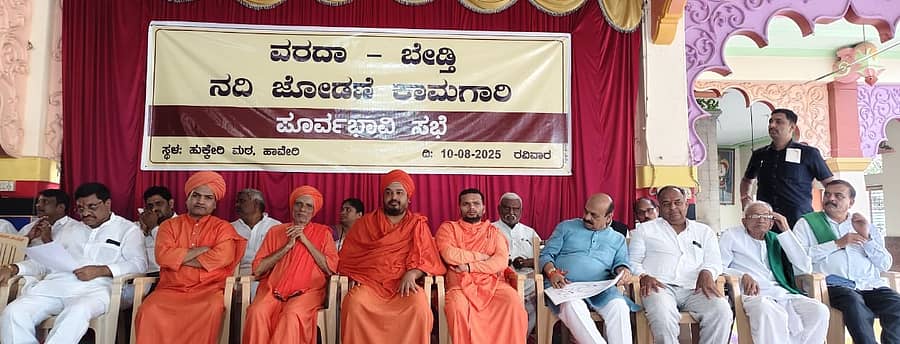 ಹಾವೇರಿಯ ಹುಕ್ಕೇರಿಮಠದ ಆವರಣದಲ್ಲಿ ಭಾನುವಾರ ವರದಾ-ಬೇಡ್ತಿ ನದಿಗಳ ಜೋಡಣೆ ಯೋಜನೆಯ ಜನಜಾಗೃತಿ ಸಭೆ ನಡೆಯಿತು