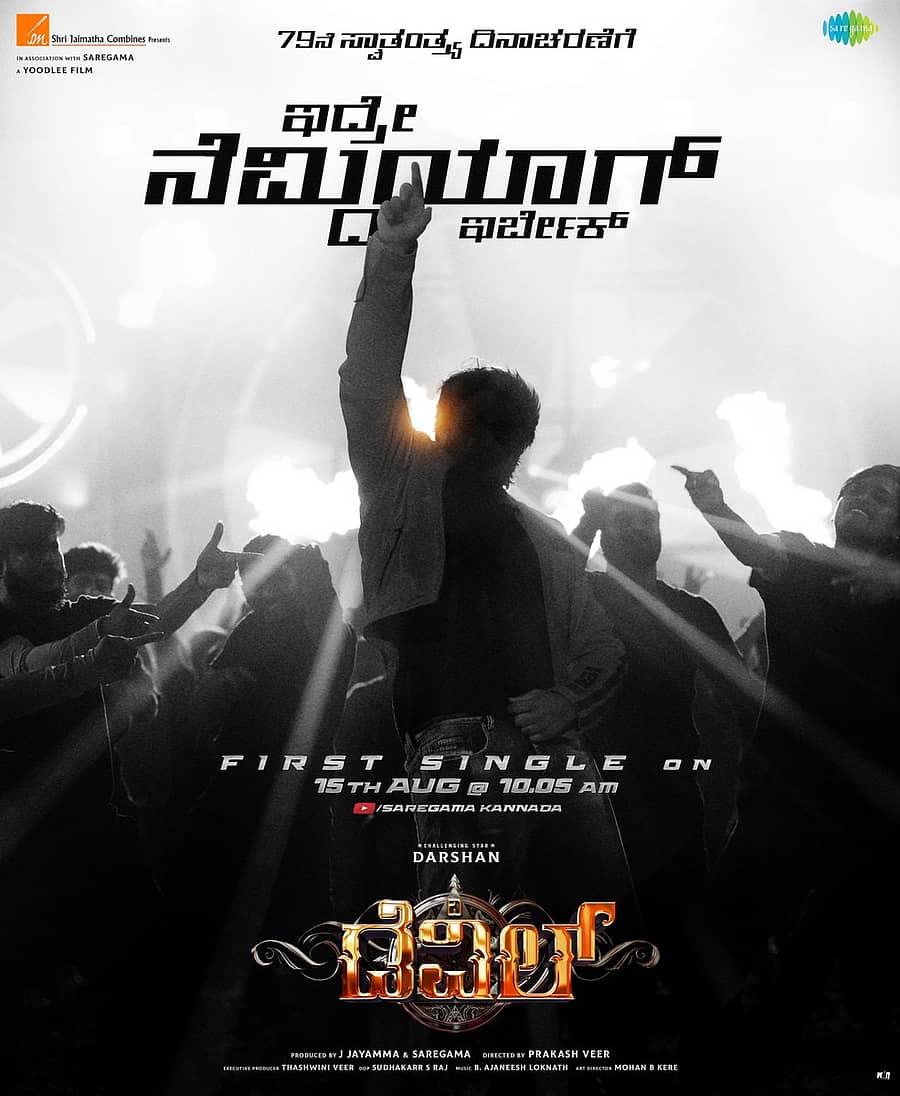<div class="paragraphs"><p>ದರ್ಶನ್ ‘ಡೆವಿಲ್’ ಚಿತ್ರದ ‘ಇದ್ರೇ ನೆಮ್ಮದಿಯಾಗ್ ಇರ್ಬೇಕ್’ ಹಾಡು ಆ.15ಕ್ಕೆ</p></div>