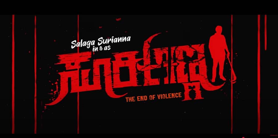 <div class="paragraphs"><p>‘ಸೂರಿ ಅಣ್ಣ’ ಸಿನಿಮಾ ಪೋಸ್ಟರ್‌</p></div>