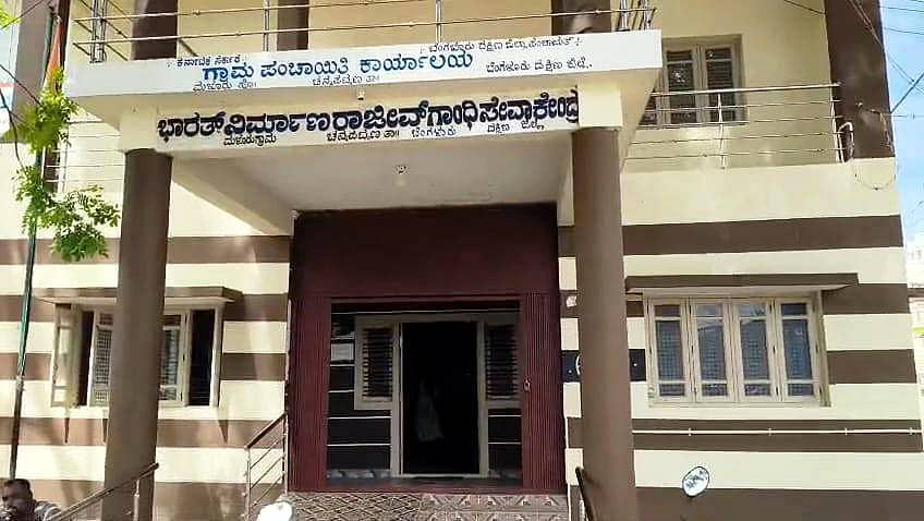 ಚನ್ನಪಟ್ಟಣ ತಾಲ್ಲೂಕಿನ ಮಳೂರು ಗ್ರಾ.ಪಂ.ಕಚೇರಿ