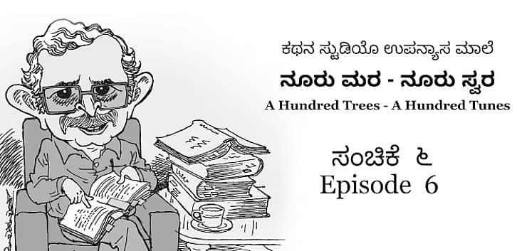 ಕಥನ ಸ್ಟುಡಿಯೊವಿನ ‘ನೂರು ಮರ–ನೂರು ಸ್ವರ’ ಉಪನ್ಯಾಸ ಮಾಲೆಯ ಪೋಸ್ಟರ್