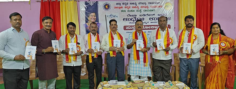 ರಾಯಚೂರಿನ ಕನ್ನಡಭವನದಲ್ಲಿ ಭಾನುವಾರ ಕುಲಪತಿ ಶಿವಾನಂದ ಕೆಳಗಿನಮನಿ ಅವರು ‘ಉಧೋ ಉಧೋ ರೇಣುಕಾ ಎಲ್ಲಮ್ಮನ ಚರಿತ್ರೆ’ ಕೃತಿ ಬಿಡುಗಡೆ ಮಾಡಿದರು. ವೆಂಕಟೇಶ ಬೇವಿನಬೆಂಚಿ, ರಂಗಣ್ಣ ಪಾಟೀಲ, ವೀರಹನುಮಾನ, ರೇಖಾ ಬಡಿಗೇರ ಉಪಸ್ಥಿತರಿದ್ದರು