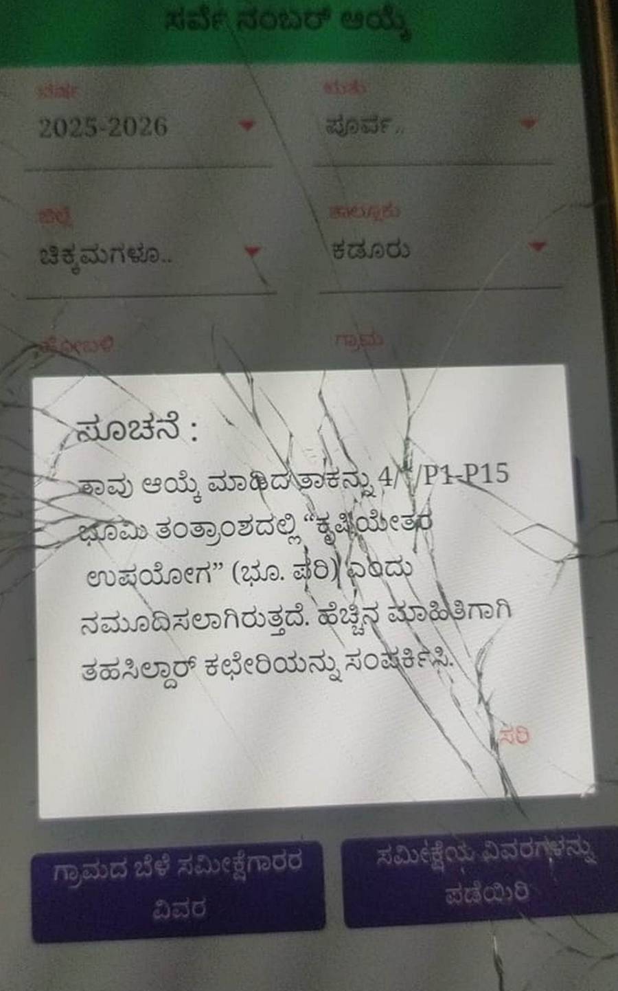 ಕಡೂರು ತಾಲ್ಲೂಕಿನಲ್ಲಿ ಬೆಳೆ ಸಮೀಕ್ಷೆ ಸಂದರ್ಭದಲ್ಲಿ ಬೆಳೆ ವಿವರಗಳು ಲಭ್ಯ ಆಗದಿರುವುದು