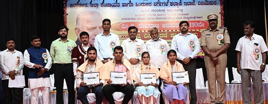 ವಿಜಯಪುರ ನಗರದ ಕಂದಗಲ್ ಶ್ರೀ ಹನುಮಂತರಾಯ ರಂಗಮಂದಿರದಲ್ಲಿ ಬುಧವಾರ ಆಯೋಜಿಸಿದ್ದ ಮಾಜಿ ಮುಖ್ಯಮಂತ್ರಿ ಡಿ.ದೇವರಾಜ ಅರಸು ಅವರ ಜಯಂತ್ಯುತ್ಸವ ಕಾರ್ಯಕ್ರಮದಲ್ಲಿ ಹಿಂದುಳಿದ ವರ್ಗಗಳ ವಸತಿ ನಿಲಯಗಳಲ್ಲಿ ವ್ಯಾಸಂಗ ಮಾಡಿದ ಪ್ರತಿಭಾವಂತ ವಿದ್ಯಾರ್ಥಿಗಳಿಗೆ ಸನ್ಮಾನಿಸಲಾಯಿತು