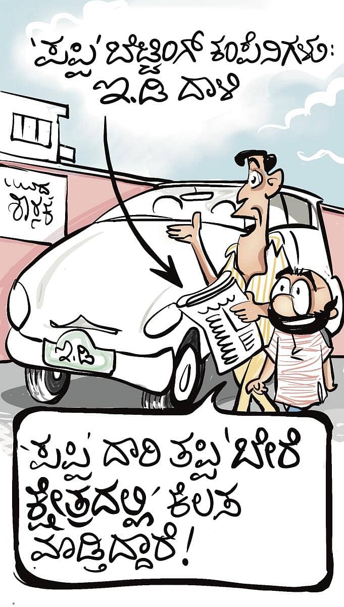 <div class="paragraphs"><p>ಚಿನಕುರುಳಿ ಕಾರ್ಟೂನ್: ಆಗಸ್ಟ್ 24 ಭಾನುವಾರ 2025</p></div>