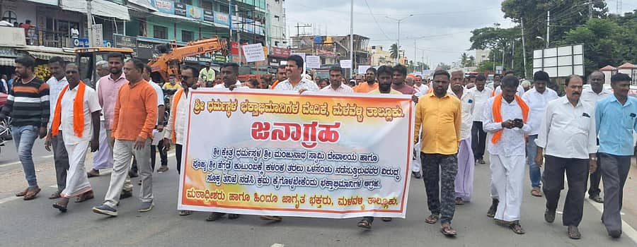 <div class="paragraphs"><p><strong>ಧರ್ಮಸ್ಥಳ ಹಾಗೂ ಡಿ.ವೀರೇಂದ್ರ ಹೆಗ್ಗಡೆ ಕುಟುಂಬದ ವಿರುದ್ಧ ಅಪಪ್ರಚಾರ ನಡೆಸುತ್ತಿರುವವರ ವಿರುದ್ಧ ಕಾನೂನು ಕ್ರಮ ಕೈಗೊಳ್ಳುವಂತೆ ಆಗ್ರಹಿಸಿ ಶನಿವಾರ ಮಳವಳ್ಳಿ ಪಟ್ಟಣದಲ್ಲಿ ರಾಜಕೀಯ ಪಕ್ಷಗಳು ಹಾಗೂ ಹಿಂದೂಪರ ಸಂಘಟನೆಗಳು ಪ್ರತಿಭಟನೆ ನಡೆಸಿದ್ದವು.</strong></p></div>